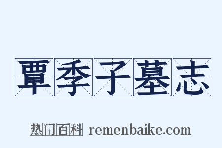 覃季子墓志是什么意思的图片